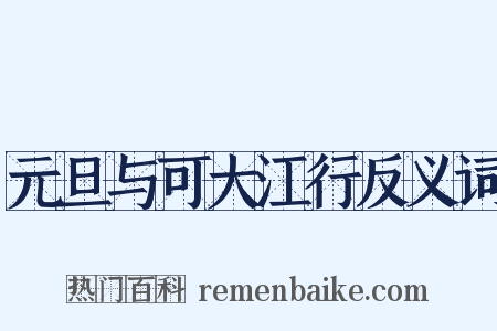 元旦与可大江行反义词是什么意思的图片